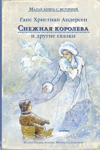 The Snow Queen and Other Fairy Tales