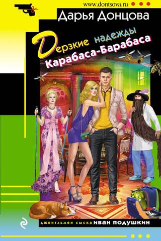 The Bold Hopes of Karabas-Barabas