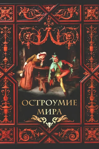 Остроумие мира