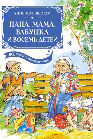 Dad, Mom, Grandma, and Eight Children. All the Adventures in One Volume