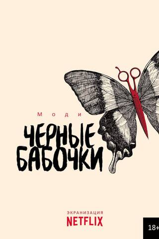 Черные бабочки