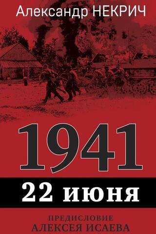 1941. 22 июня