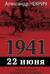 1941. 22 июня