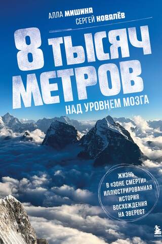 8,000 Meters Above Brain Level: Life in the "Death Zone." An Illustrated History of Climbing Everest