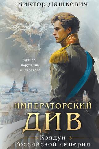 Imperial Div. Sorcerer of the Russian Empire
