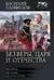 Без Веры, Царя и Отечества