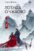 Легенда о Чжаояо. Книга 1