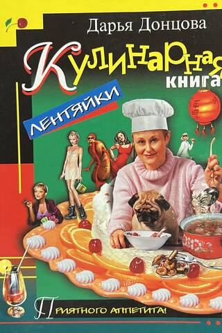Кулинарная книга лентяйки