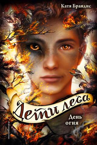 Children of the Forest. Book 6. Day of Fire