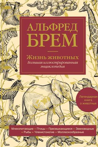 Жизнь животных. Большая иллюстрированная энциклопедия