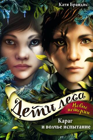 Children of the Forest. Book 7. Karag and the Wolf's Trial