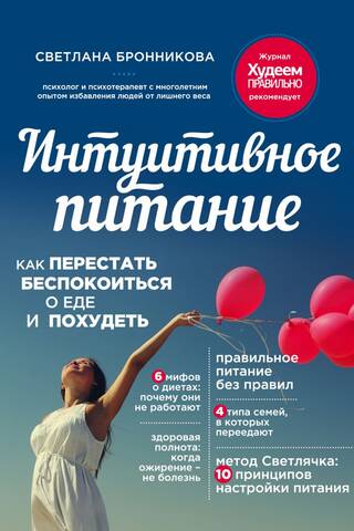 Интуитивное питание: как перестать беспокоиться о еде и похудеть