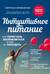 Интуитивное питание: как перестать беспокоиться о еде и похудеть
