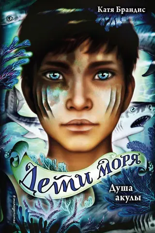Дети моря. Книга 1. Душа акулы