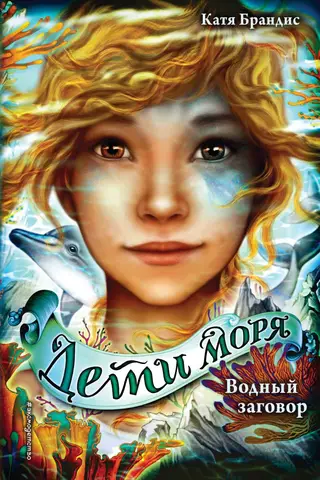 Дети моря. Книга 2. Водный заговор
