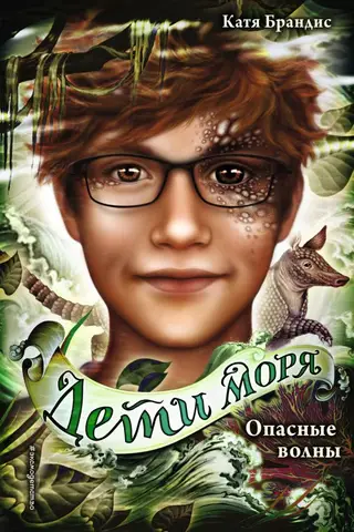 Дети моря. Книга 3. Опасные волны