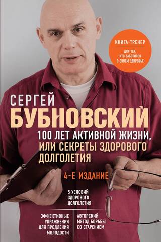 100 лет активной жизни, или Секреты здорового долголетия
