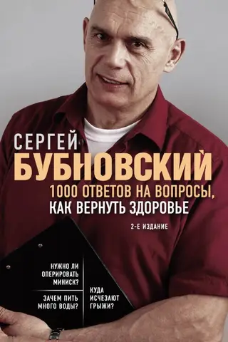 1000 ответов на вопросы, как вернуть здоровье