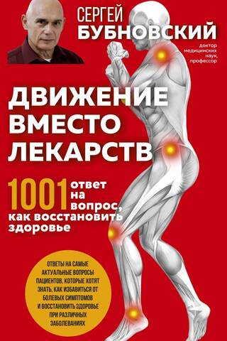 Kustība medikamentu vietā: 1001 atbilde uz jautājumu, kā atjaunot veselību