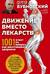 Движение вместо лекарств: 1001 ответ на вопрос как восстановить здоровье