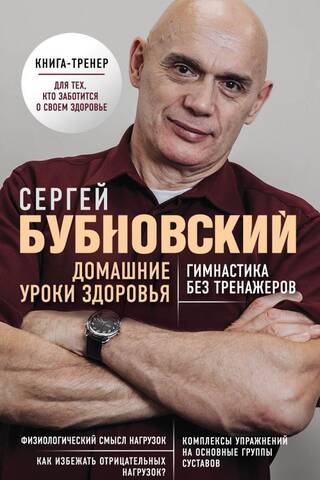 Домашние уроки здоровья. Гимнастика без тренажеров