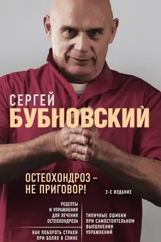 Остеохондроз – не приговор!
