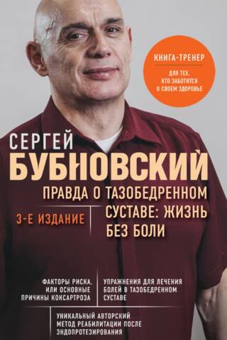 Правда о тазобедренном суставе: Жизнь без боли