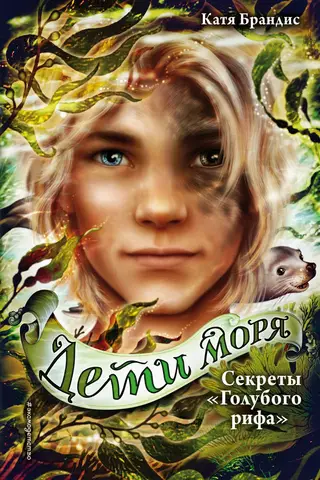 Дети моря. Книга 5. Секреты «Голубого рифа»