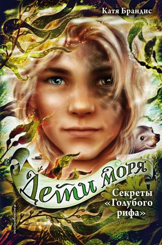 Дети моря. Книга 5. Секреты «Голубого рифа»