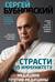 Страсти по иммунитету. Медицина против медицины