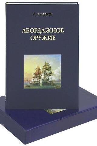 Boarding weapons: the history of shipboard boarding parties of the Russian Navy
