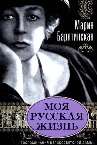 Моя русская жизнь. Воспоминания великосветской дамы, жены флигель-адъютанта Николая II