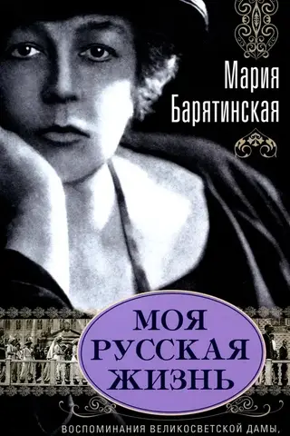 Моя русская жизнь. Воспоминания великосветской дамы, жены флигель-адъютанта Николая II