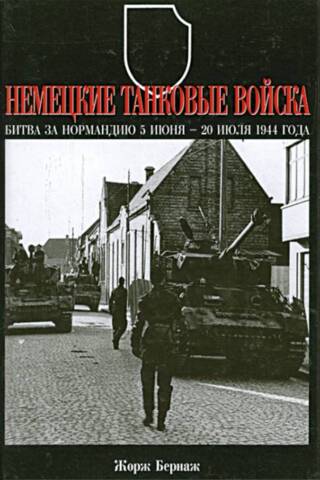 Немецкие танковые войска. Битва за Нормандию 5 июня - 20 июля 1944 года