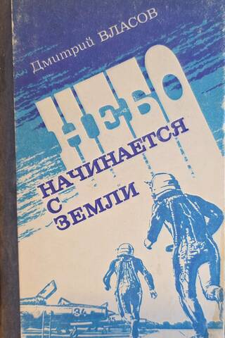 Небо начинается с Земли