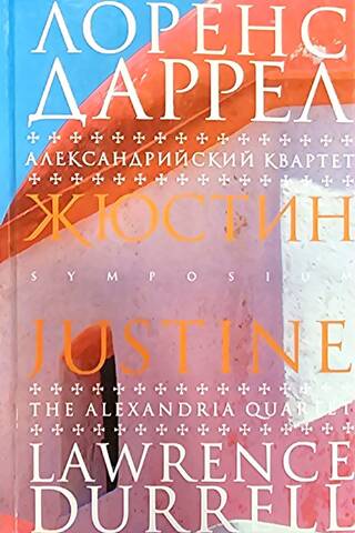 Alexandria Quartet. Justine