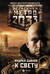 Метро 2033: К свету