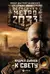 Метро 2033: К свету