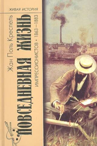 Повседневная жизнь импрессионистов. 1863-1883