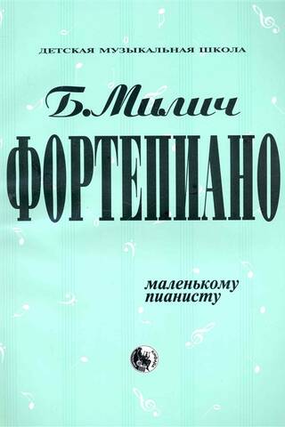 Фортепиано. Маленькому пианисту
