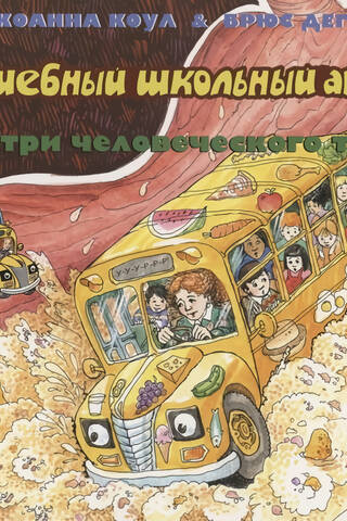 The Magic School Bus: Inside the Human Body