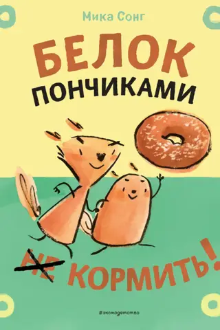 Белок пончиками не кормить!