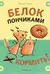 Белок пончиками не кормить!