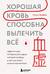 Хорошая кровь способна вылечить всё. Эффективная методика, благодаря которой китайцы и японцы живут дольше европейцев
