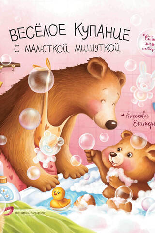 Fun bathing with a little teddy bear
