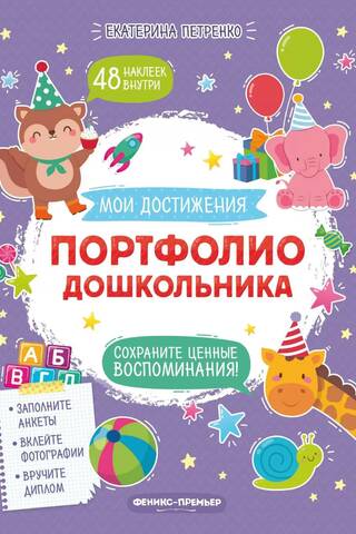 Портфолио дошкольника