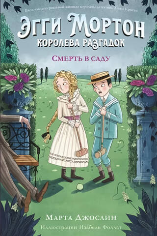 Эгги Мортон, королева разгадок. Смерть в саду