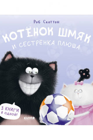 Котенок Шмяк и сестренка Плюша