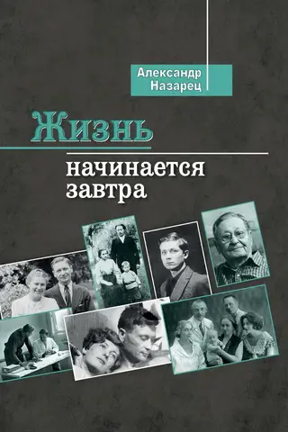 Dzīve sākas rīt