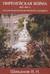 Пиренейская война 1807-1814 гг. Антология мемуаров французских очевидцев